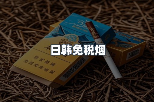 免税香烟